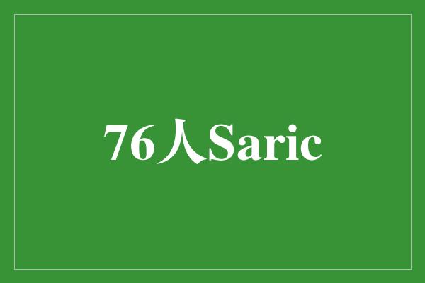 76人Saric：坚持进取，成就辉煌