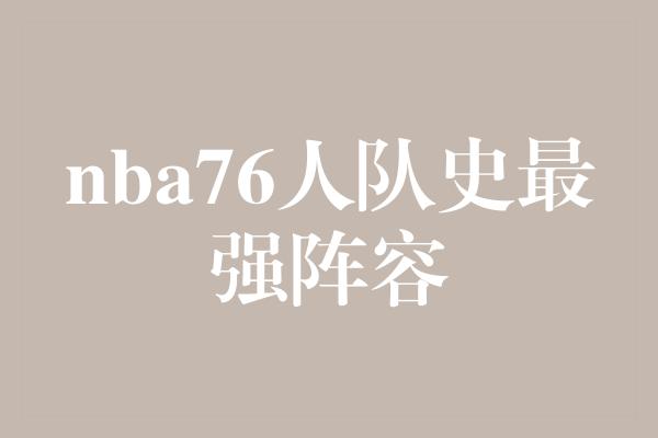nba76人队史最强阵容